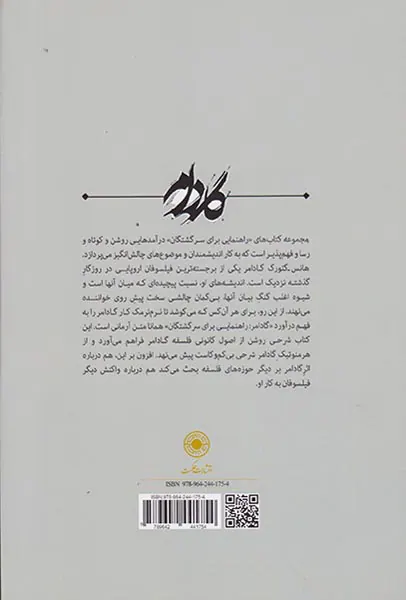 گادامر(راهنمایی برای سرگشتگان)
